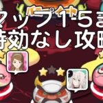 【特効なし】裏マップ1〜5まで攻略!!【妖怪ウォッチぷにぷに】【Yo-kai Watch PuniPuni】【妖魔人】