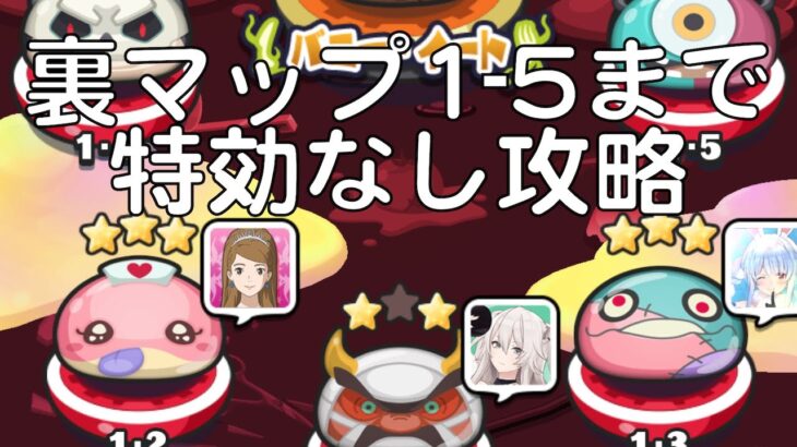 【特効なし】裏マップ1〜5まで攻略!!【妖怪ウォッチぷにぷに】【Yo-kai Watch PuniPuni】【妖魔人】