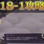 【ハガモバ】ストーリー18-1攻略｜鋼の錬金術師モバイル