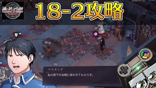 【ハガモバ】ストーリー18-2攻略｜鋼の錬金術師モバイル