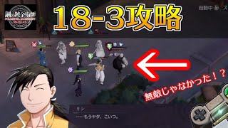 【ハガモバ】ストーリー18-3攻略｜鋼の錬金術師モバイル