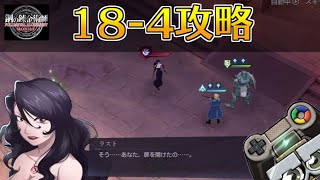 【ハガモバ】ストーリー18-4攻略｜鋼の錬金術師モバイル