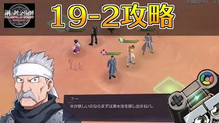 【ハガモバ】ストーリー19-2攻略｜鋼の錬金術師モバイル