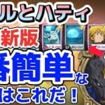 【グラクロ】スコルとハティ 超最新版 1番簡単且つ安定する編成はこれ！特攻AF無し攻略解説！