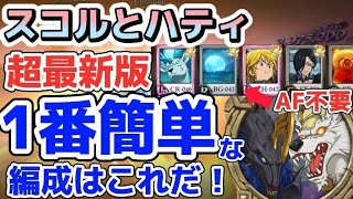 【グラクロ】スコルとハティ 超最新版 1番簡単且つ安定する編成はこれ！特攻AF無し攻略解説！