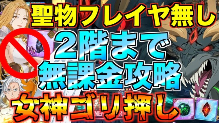 【グラクロ】マエル使ってニーズホッグ2階まで無課金攻略 フレイヤ聖物までの繋ぎ編成【七つの大罪】