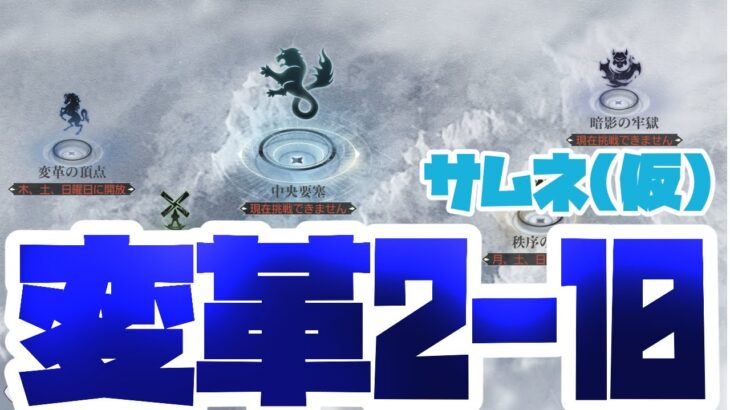 【ハガモバ】変革なし変革2-10攻略！秩序編成で被ダメ軽減！やっぱりアレックスは強かった！