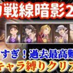 【ハガモバ】勢力戦線暗影2-10恒常キャラ縛りクリア解説！過去最高難易度【鋼の錬金術モバイル】