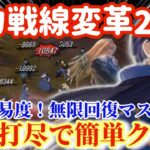 【ハガモバ】勢力戦線変革2-10クリア解説！一網打尽の仕方教えます！突破せよ無限回復マスタング【鋼の錬金術モバイル】