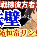 【ハガモバ】勢力戦線彼方者2-10鉄壁覚醒6恒常リンにあの印影装備で無双！【鋼の錬金術モバイル】