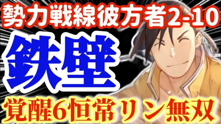 【ハガモバ】勢力戦線彼方者2-10鉄壁覚醒6恒常リンにあの印影装備で無双！【鋼の錬金術モバイル】