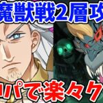 【グラクロ】魔獣戦ニーズホッグ2層を女神パで楽々クリア！攻略のポイントや注意点などについて徹底解説！【七つの大罪グランドクロス/ゆっくり実況】