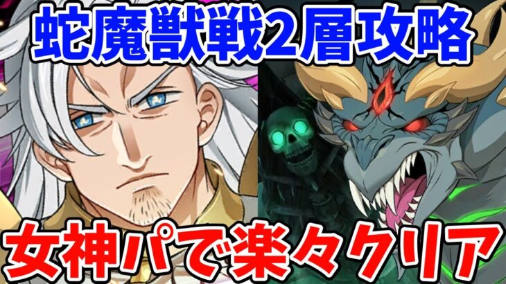 【グラクロ】魔獣戦ニーズホッグ2層を女神パで楽々クリア！攻略のポイントや注意点などについて徹底解説！【七つの大罪グランドクロス/ゆっくり実況】