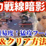 【ハガモバ】勢力戦線暗影2-9対策＆クリア方法解説！超高難易度猛攻フー＆リン！【鋼の錬金術モバイル】