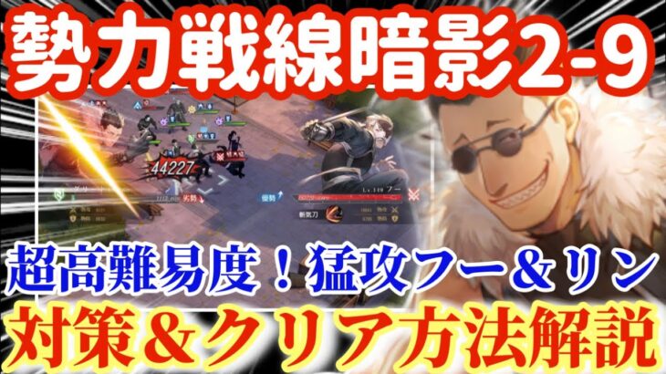 【ハガモバ】勢力戦線暗影2-9対策＆クリア方法解説！超高難易度猛攻フー＆リン！【鋼の錬金術モバイル】