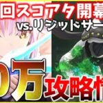 【ヘブバン】強すぎる!?第20回スコアアタックvs.リジッドサーペント攻略解説！【ヘブンバーンズレッド】【heaven burns red】