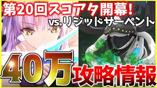 【ヘブバン】強すぎる!?第20回スコアアタックvs.リジッドサーペント攻略解説！【ヘブンバーンズレッド】【heaven burns red】