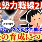 【ハガモバ】激化勢力戦線2周目！今後の育成について！嘘見たいだろ完全体アレックスが吹き飛ぶんだぜ、、●113【鋼の錬金術モバイル】