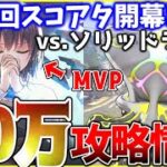 【ヘブバン】蒼井でラクラク!?第21回スコアアタックvs.ソリッドテイル攻略解説！【ヘブンバーンズレッド】【heaven burns red】