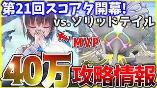 【ヘブバン】蒼井でラクラク!?第21回スコアアタックvs.ソリッドテイル攻略解説！【ヘブンバーンズレッド】【heaven burns red】