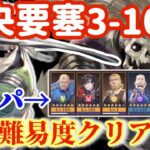 【ハガモバ】中央要塞3-10-2地獄難易度クリア解説！主力温存ギミック潰し！！【鋼の錬金術モバイル】