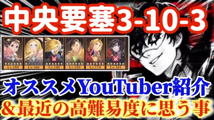 【ハガモバ】中央要塞3-10-3白エドなし攻略＆オススメYouTuberを紹介しつつ最近の高難易度に思う事を雑談！カオス！【鋼の錬金術モバイル】