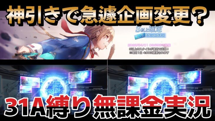 【31A縛り無課金実況】神引きおめでとう。神引きありがとう。【ヘブバン】【ヘブンバーンズレッド】