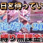 【31A縛り無課金実況】ついにこの日が来ました。（メインも引きます）【ヘブバン】【ヘブンバーンズレッド】