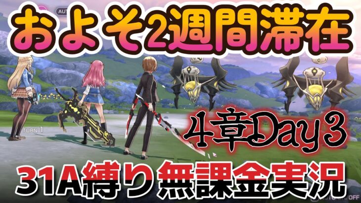 【31A縛り無課金実況】ついに..。物語が進む…。【ヘブバン】【ヘブンバーンズレッド】