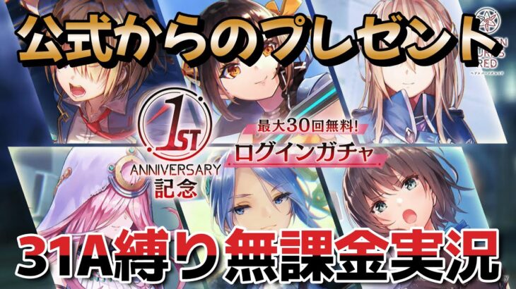 【31A縛り無課金実況】【ついに】一体いつからSSスタイルが出ないと錯覚していた？【へブバン】【ヘブンバーンズレッド】