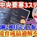 【ハガモバ】速報中央要塞3ステージ！現環境育成最適解を考察●戦線2週目完了後ふりかえり【鋼の錬金術モバイル】