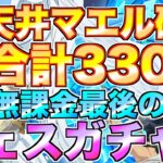 【グラクロ】マエル確定！フェスガチャ天井 合計330連でラストの大勝負!!【七つの大罪】