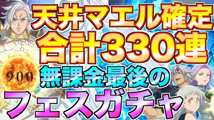 【グラクロ】マエル確定！フェスガチャ天井 合計330連でラストの大勝負!!【七つの大罪】