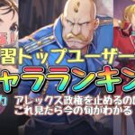 【ハガモバ】初心者も上級者も！3月最新版、上位勢が使っているキャラランキング！#鋼の錬金術師mobile #ハガモバ