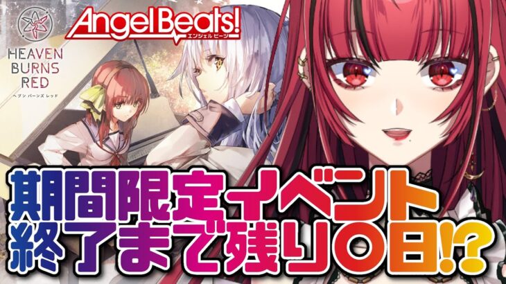 【ヘブンバーンズレッド】#4 イベント攻略のためにメインクエスト気合で進めるぞ～🔥Angel Beats!コラボ👼 ※ネタバレあり【#JPVTuber】#月夜きらり