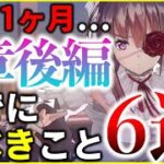 【ヘブバン】第4章後編開幕まであと1ヶ月。今からすべきことまとめ！【ヘブンバーンズレッド】【heaven burns red】