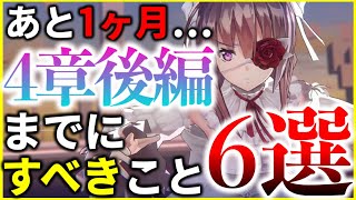 【ヘブバン】第4章後編開幕まであと1ヶ月。今からすべきことまとめ！【ヘブンバーンズレッド】【heaven burns red】