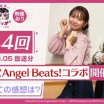 【映像あり】芹澤優と古賀葵のヘブンバーンズレディオ #44／期間限定Angel Beats!コラボ開催中！プレイしての感想は？【ヘブバンレディオ】