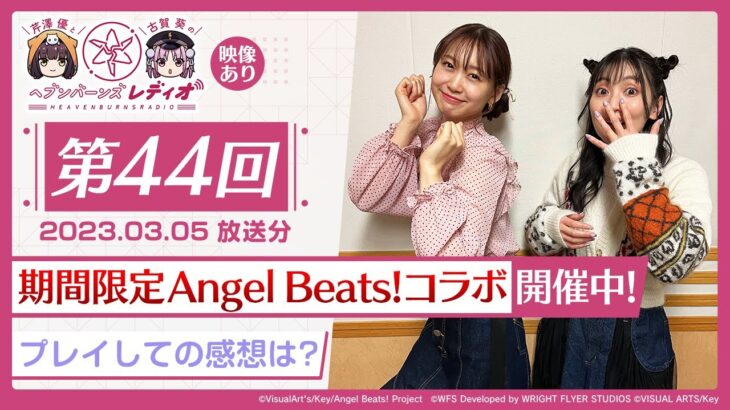 【映像あり】芹澤優と古賀葵のヘブンバーンズレディオ #44／期間限定Angel Beats!コラボ開催中！プレイしての感想は？【ヘブバンレディオ】