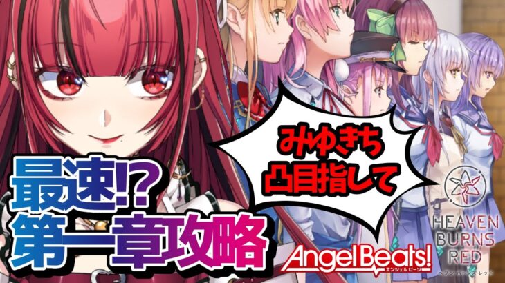 【ヘブンバーンズレッド】#6 最速⁉メインストーリー第一章攻略✨Angel Beats!コラボ👼 ※ネタバレあり【#JPVTuber】#月夜きらり