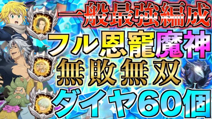 【グラクロ】一般最強の恩寵魔神パでダイヤ60個獲りに行く ／ 喧嘩祭り【七つの大罪】