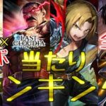 【ラスクラ】復刻「鋼の錬金術師コラボ」当たりランキング！全8種！