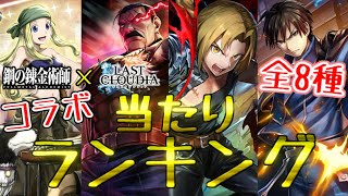 【ラスクラ】復刻「鋼の錬金術師コラボ」当たりランキング！全8種！