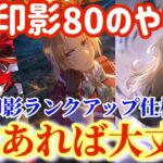 【ハガモバ】イベ印影80のやり方！1枚あれば大丈夫！記憶印影ランクアップ仕様解説【鋼の錬金術モバイル】