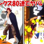 【バウンティラッシュ】衝撃！青シャンクス80連引いたらブチギレ！？超バウンティフェス！！【ONE PIECE】