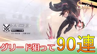 【ハガモバ】グリードガチャ90連！｜鋼の錬金術師モバイル