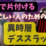 【ヘブバン】90秒で片付ける！異時層デススラッグ【忙しい人のための異時層】