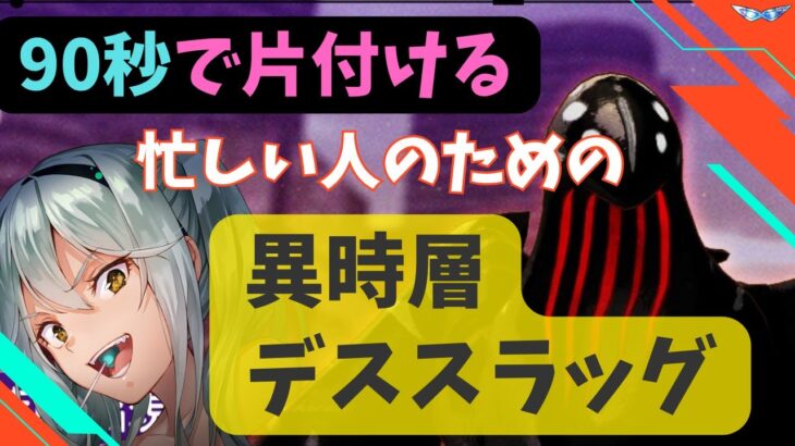 【ヘブバン】90秒で片付ける！異時層デススラッグ【忙しい人のための異時層】