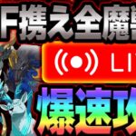 新AF獲得で爆速魔獣戦攻略巡り！雑談、初見コメお気軽に【七つの大罪グランドクロス#843】