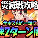 超簡単！災滅戦全ボス２ターン攻略！AIと一緒＆編成変える必要なし！【グラクロ】【Seven Deadly Sins: Grand Cross】